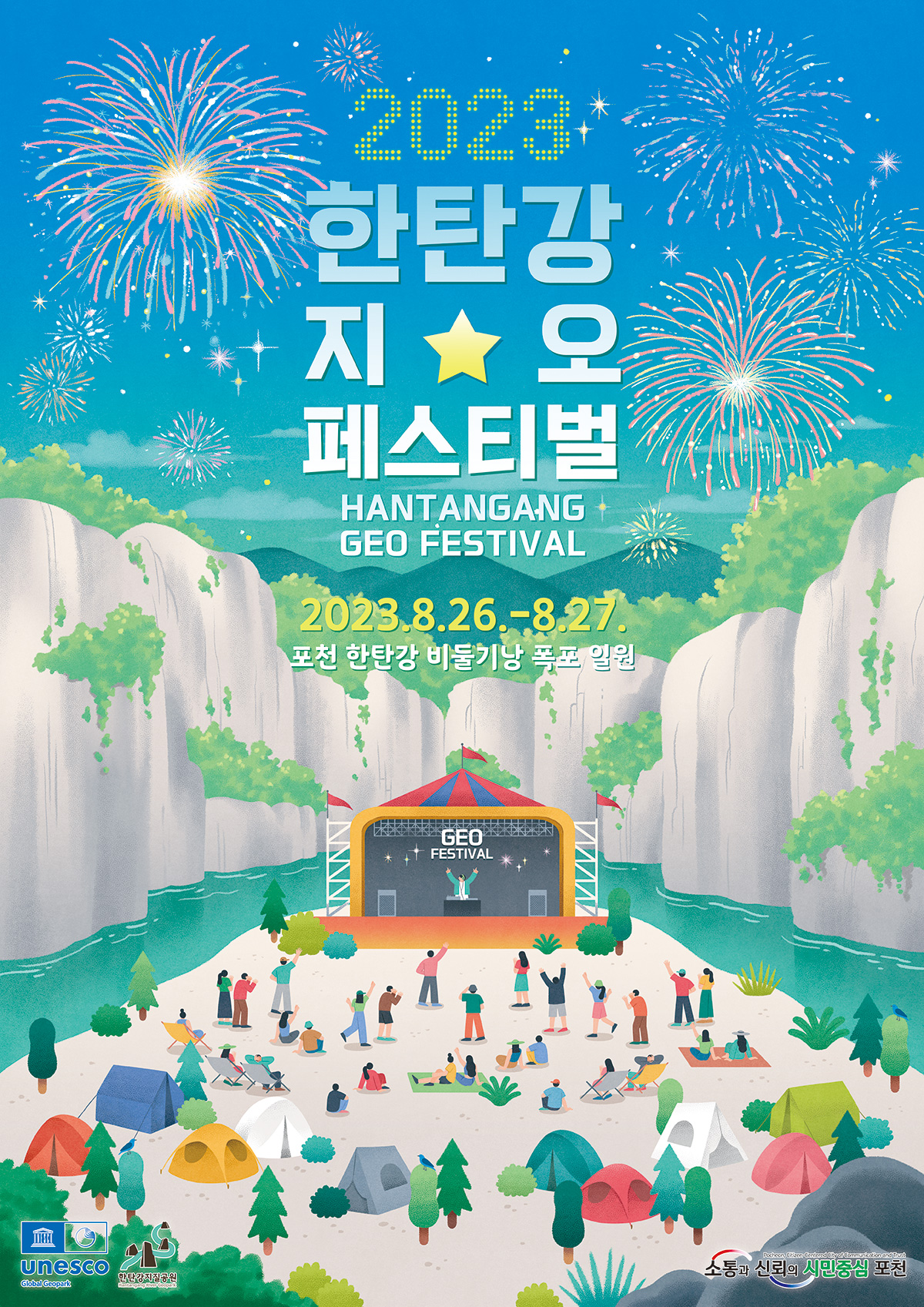 한탄강 지오 페스티벌 메인 포스터